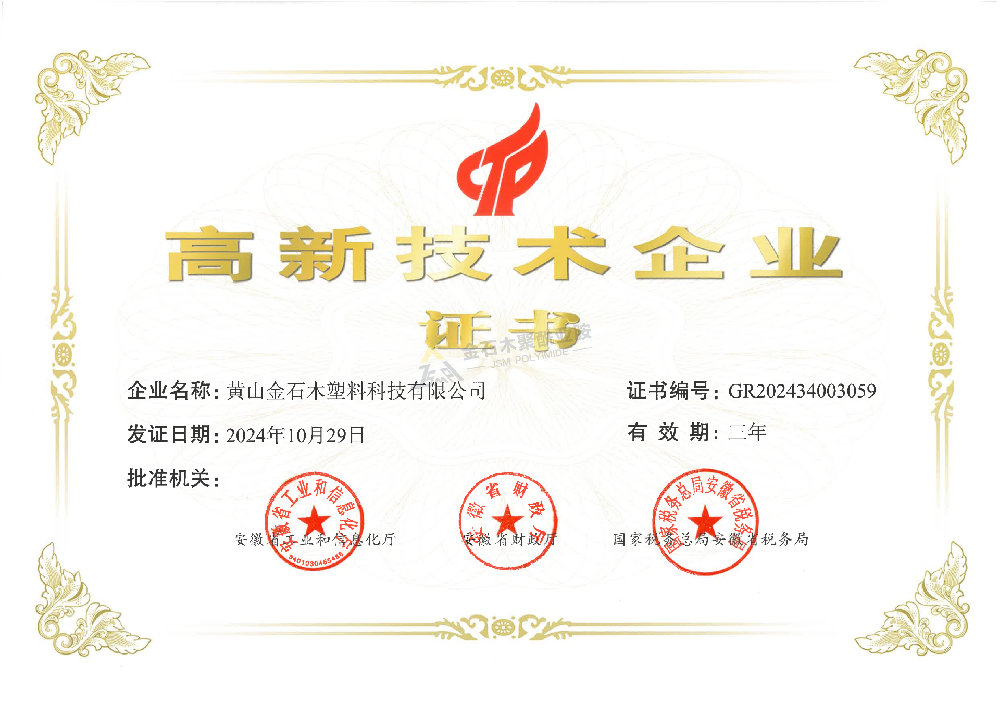 高新技術企業(yè)證書（聚鑫）
